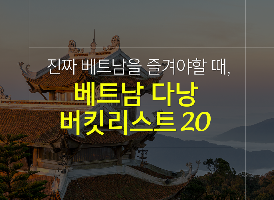 베트남 다낭 여행 시 꼭 즐겨봐야 할 버킷리스트 20가지!!