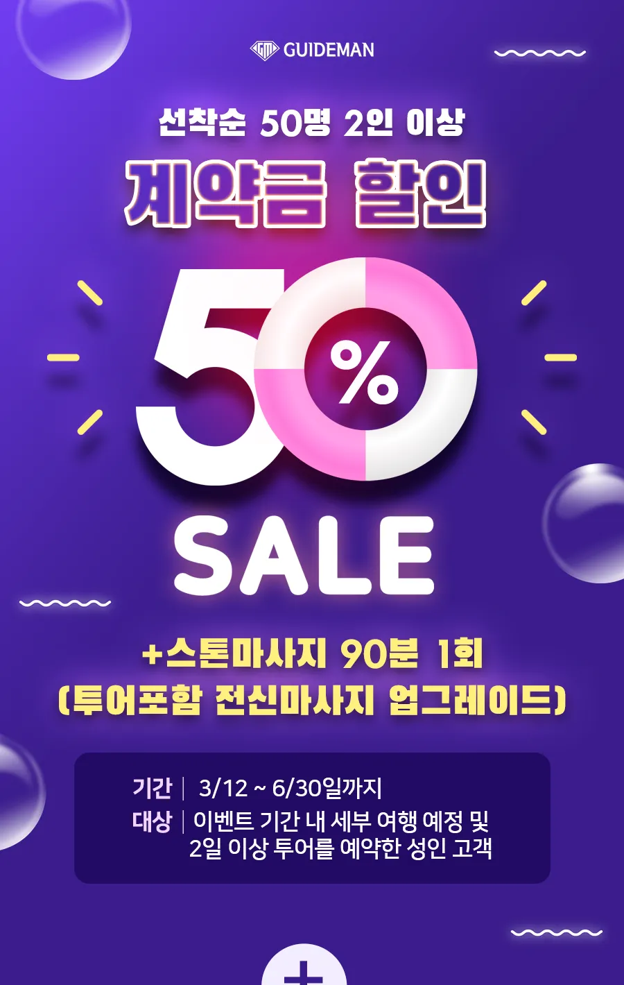 💜계약금 50%할인 이벤트💜 +스톤마사지 1회 업그레이드