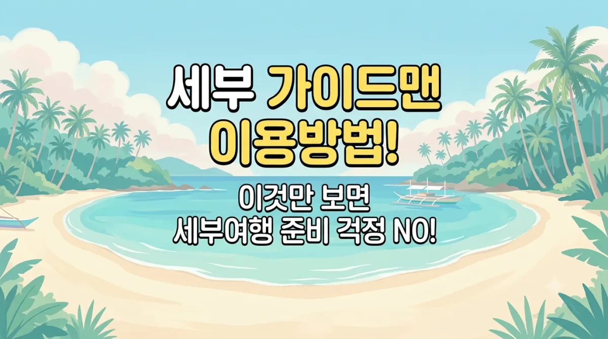 세부 가이드맨 이용 방법! 이것만 보면 세부여행 준비 걱정NO!