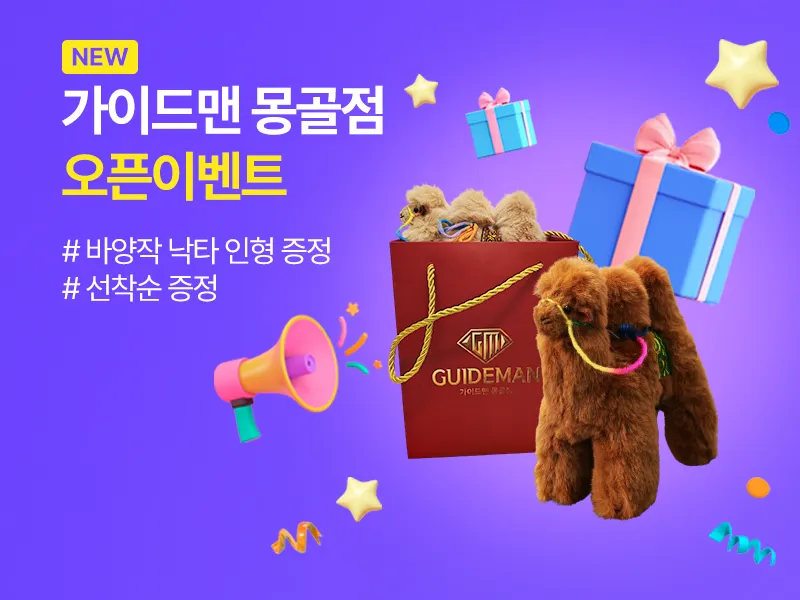 💜몽골점 오픈 이벤트💜 귀여운 '바양작 낙타' 🐪 인형 선착순 1인 1개 증정 EVENT 💝