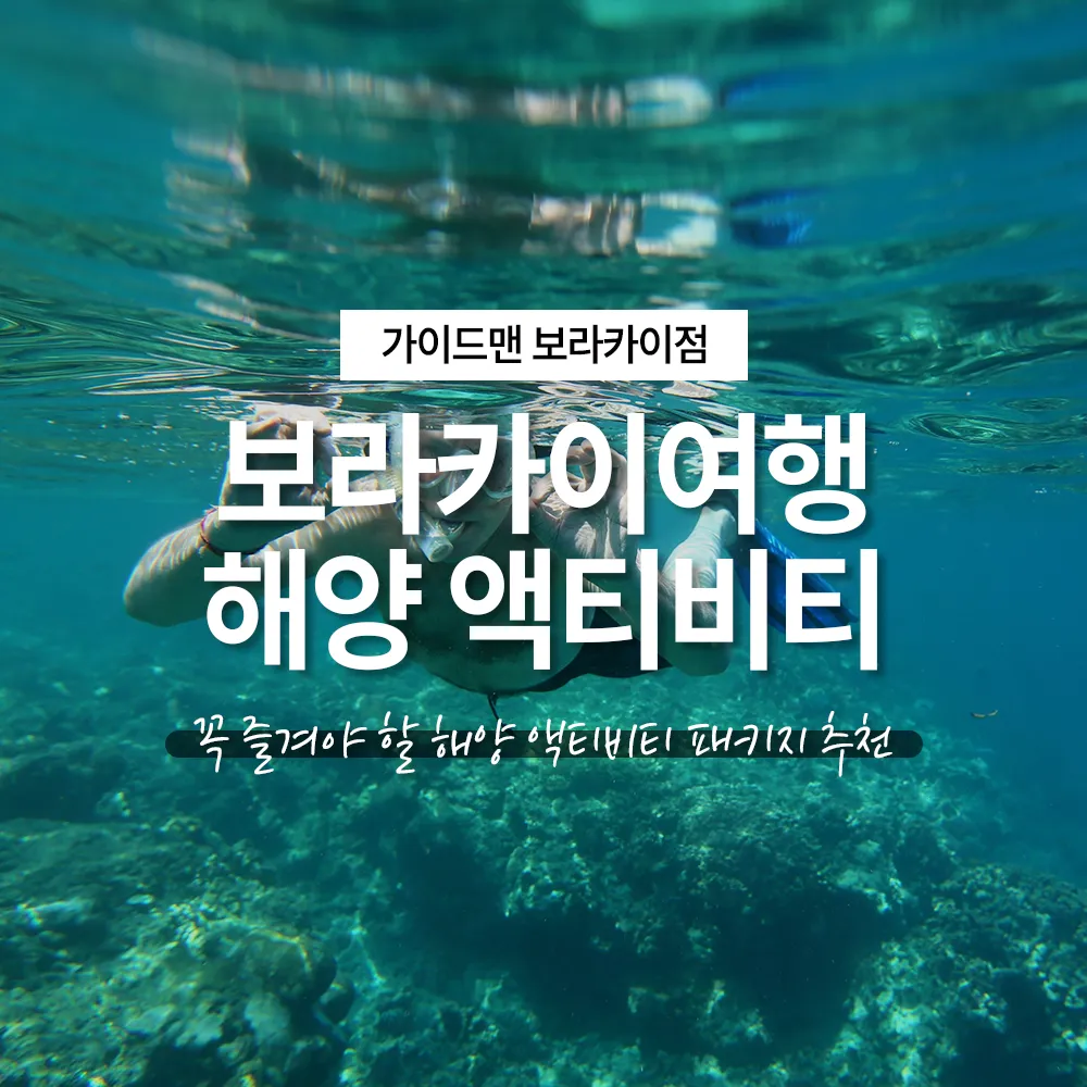 보라카이여행에서 꼭 즐겨야 할 해양 액티비티 패키지 추천
