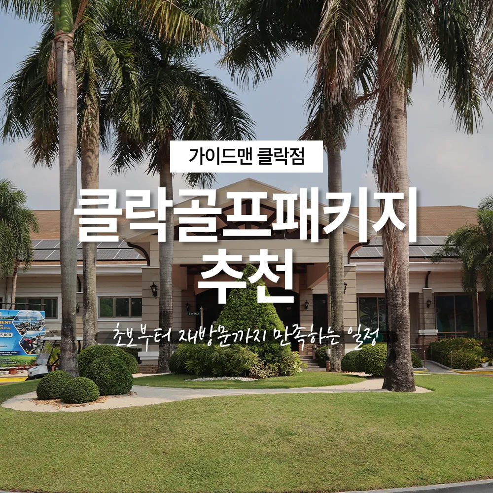 클락골프패키지 추천, 초보부터 재방문까지 만족하는 여행 일정