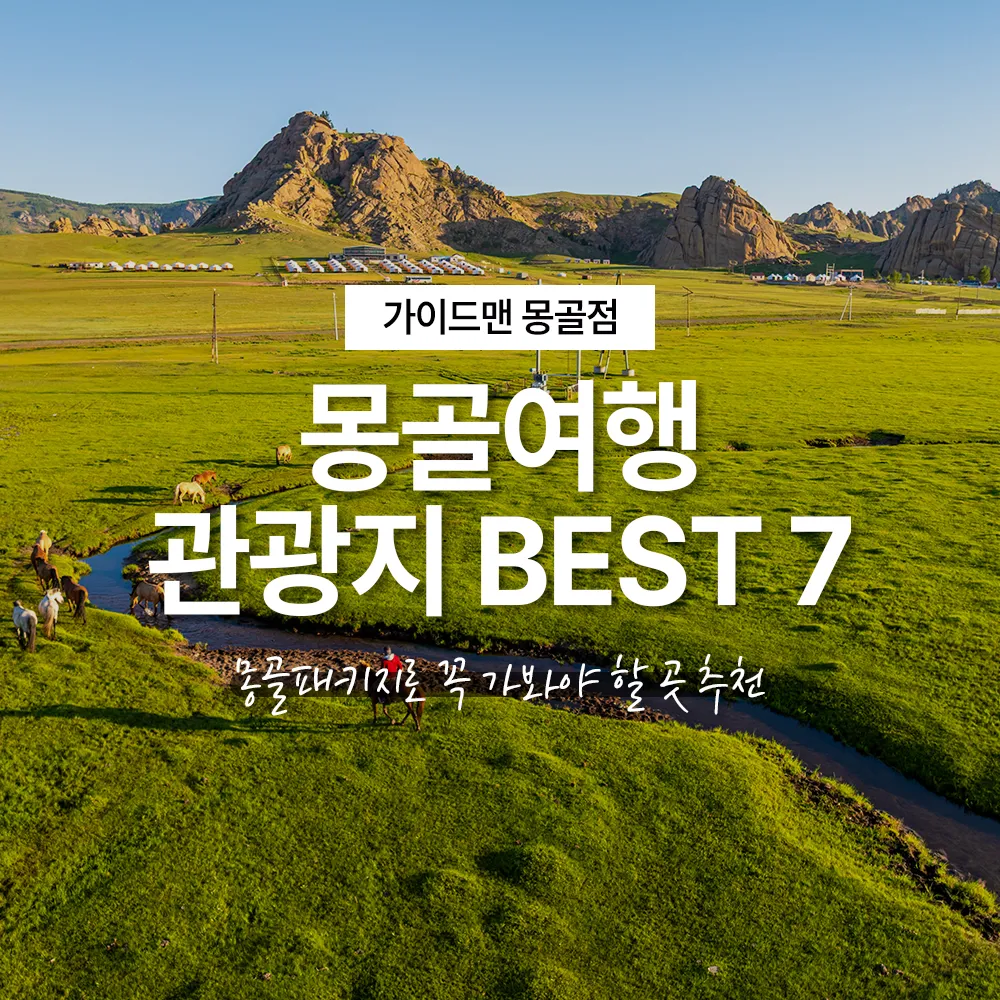 몽골패키지로 꼭 가봐야 할 몽골여행 관광지 BEST 7