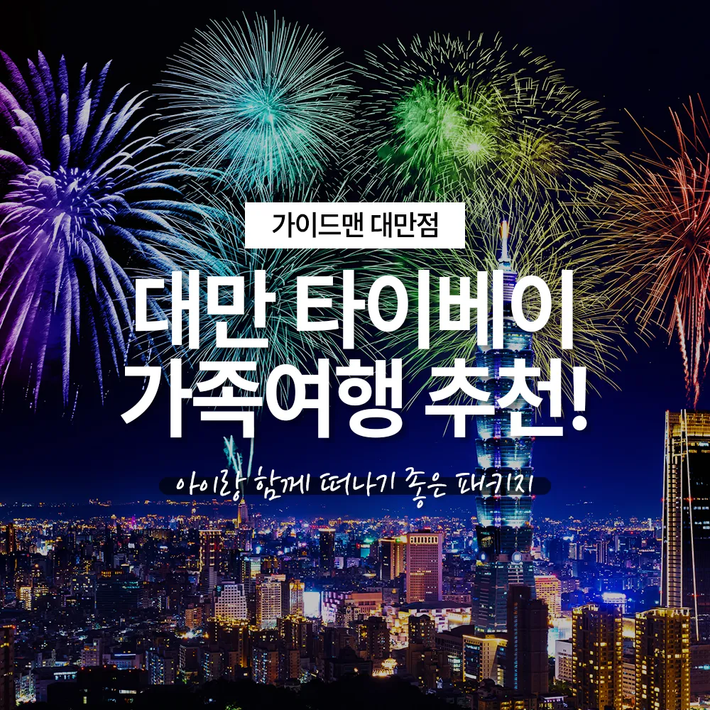 대만 타이베이 가족여행 | 아이랑 함께 떠나기 좋은 패키지 추천