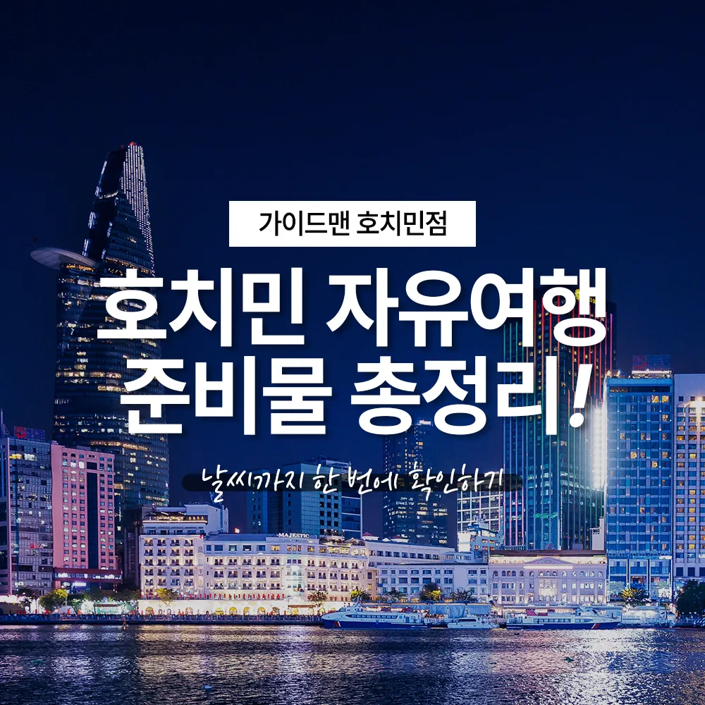 호치민 자유여행 준비물 총정리! 날씨까지 한 번에 확인하기