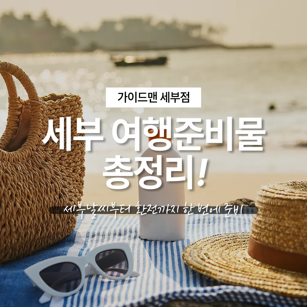 세부 여행준비물 총정리! 세부날씨부터 환전까지 한 번에 준비