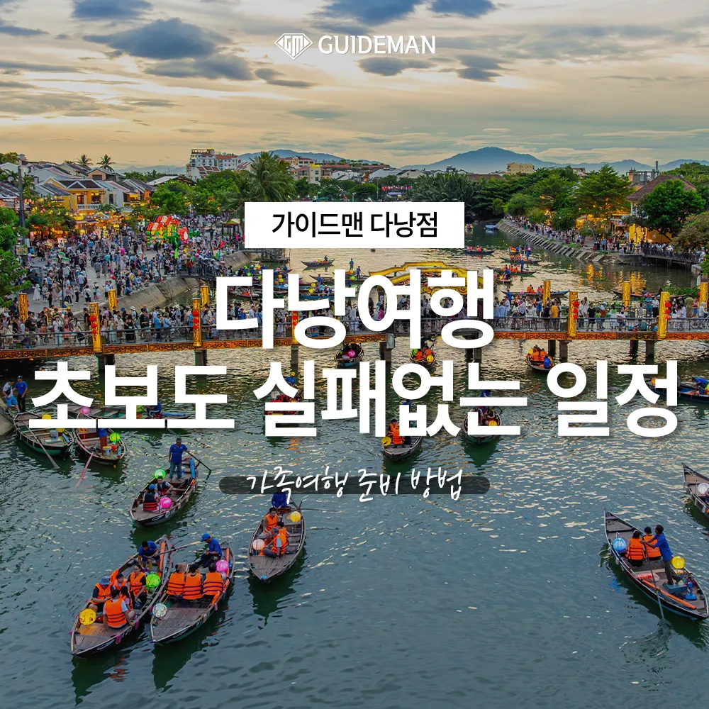 다낭여행 초보도 실패없는 일정 가족여행 준비 방법