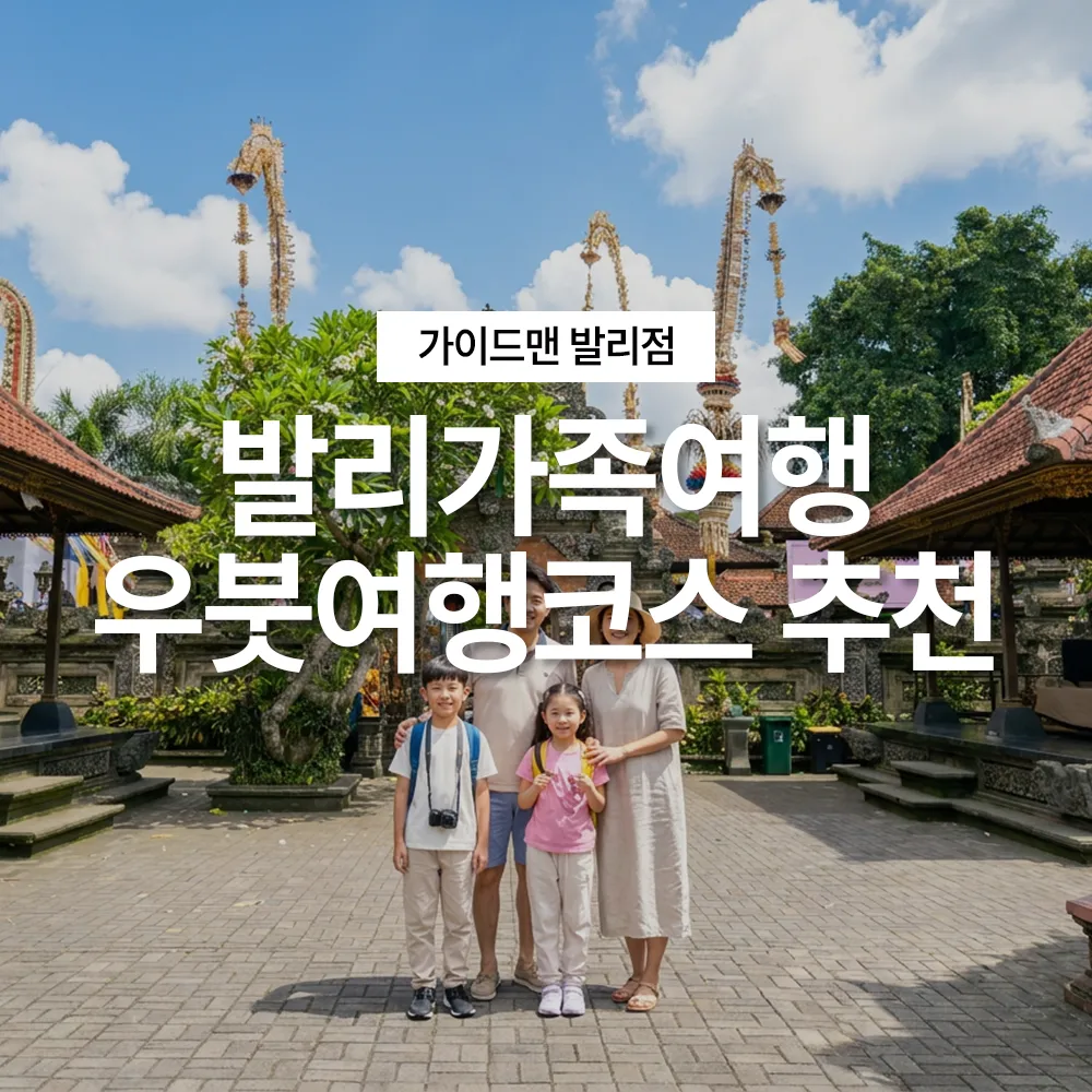 발리가족여행이라면 꼭 가야 할 우붓여행코스 추천
