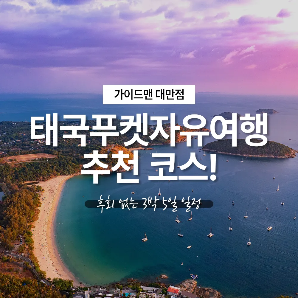 태국푸켓자유여행 추천 코스! 후회 없는 3박 5일 일정