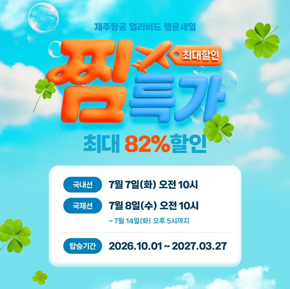 제주항공 '찜특가' 시작⋯일본 6만원대ㆍ동남아 11만원대