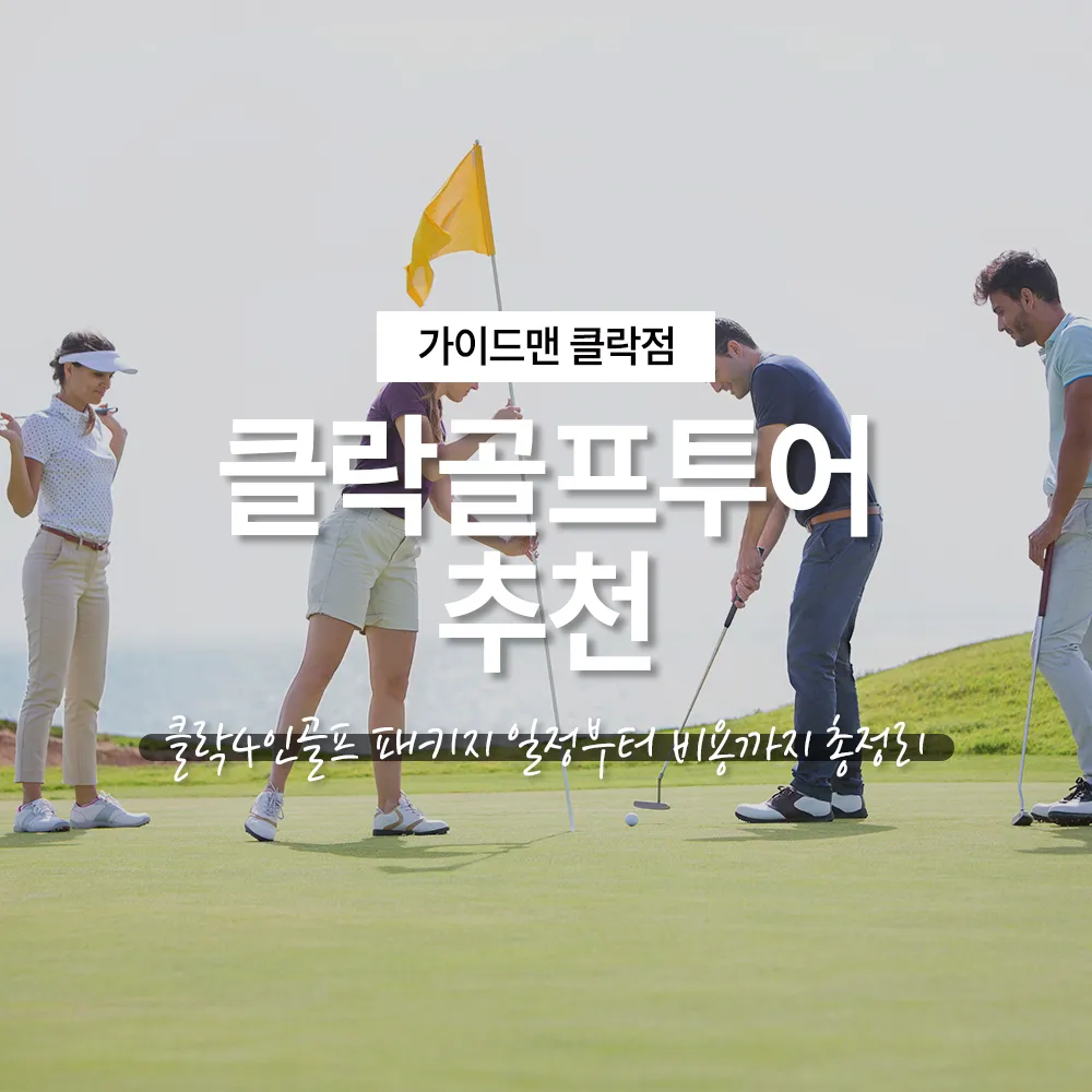 클락골프투어 추천, 클락4인골프 패키지 일정부터 비용까지 총정리