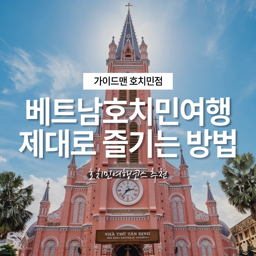 베트남호치민여행 제대로 즐기는 방법, 호치민여행코스 추천