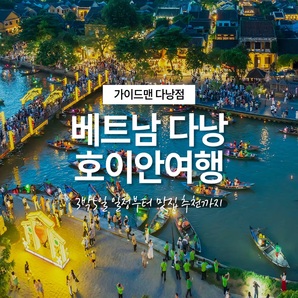베트남 다낭 호이안여행 3박5일 일정부터 맛집 추천까지