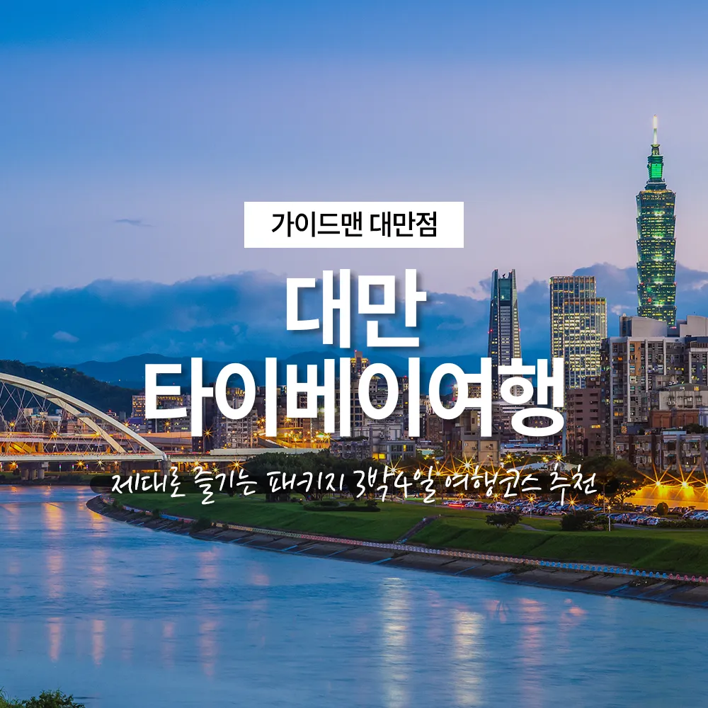 대만 타이베이여행 제대로 즐기는 패키지 3박4일 여행코스 추천