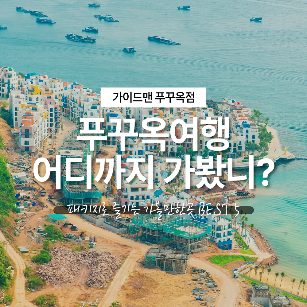푸꾸옥여행 어디까지 가봤니? 패키지로 즐기는 가볼만한 곳 BEST 5