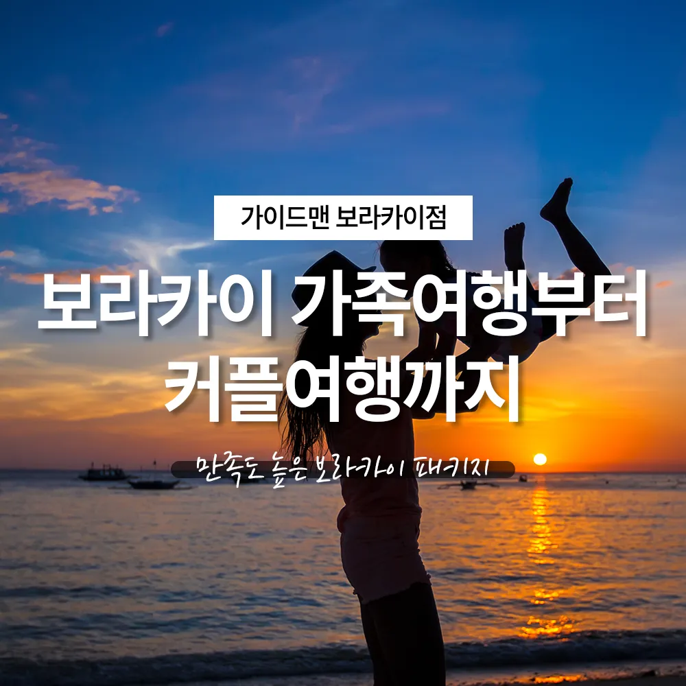 보라카이 가족여행부터 커플여행까지, 만족도 높은 보라카이 패키지