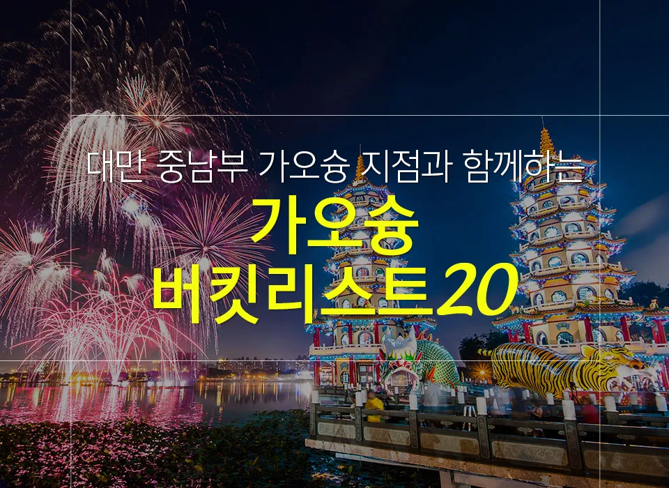 대만 가오슝 자유여행 시 꼭 해야할 버킷리스트 20
