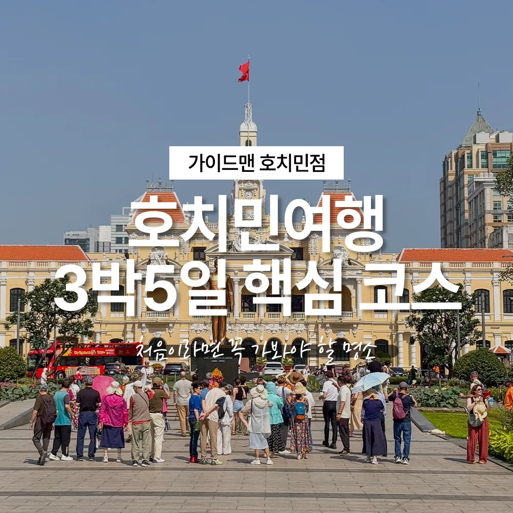 호치민여행 3박5일 핵심 코스, 처음이라면 꼭 가봐야 할 명소