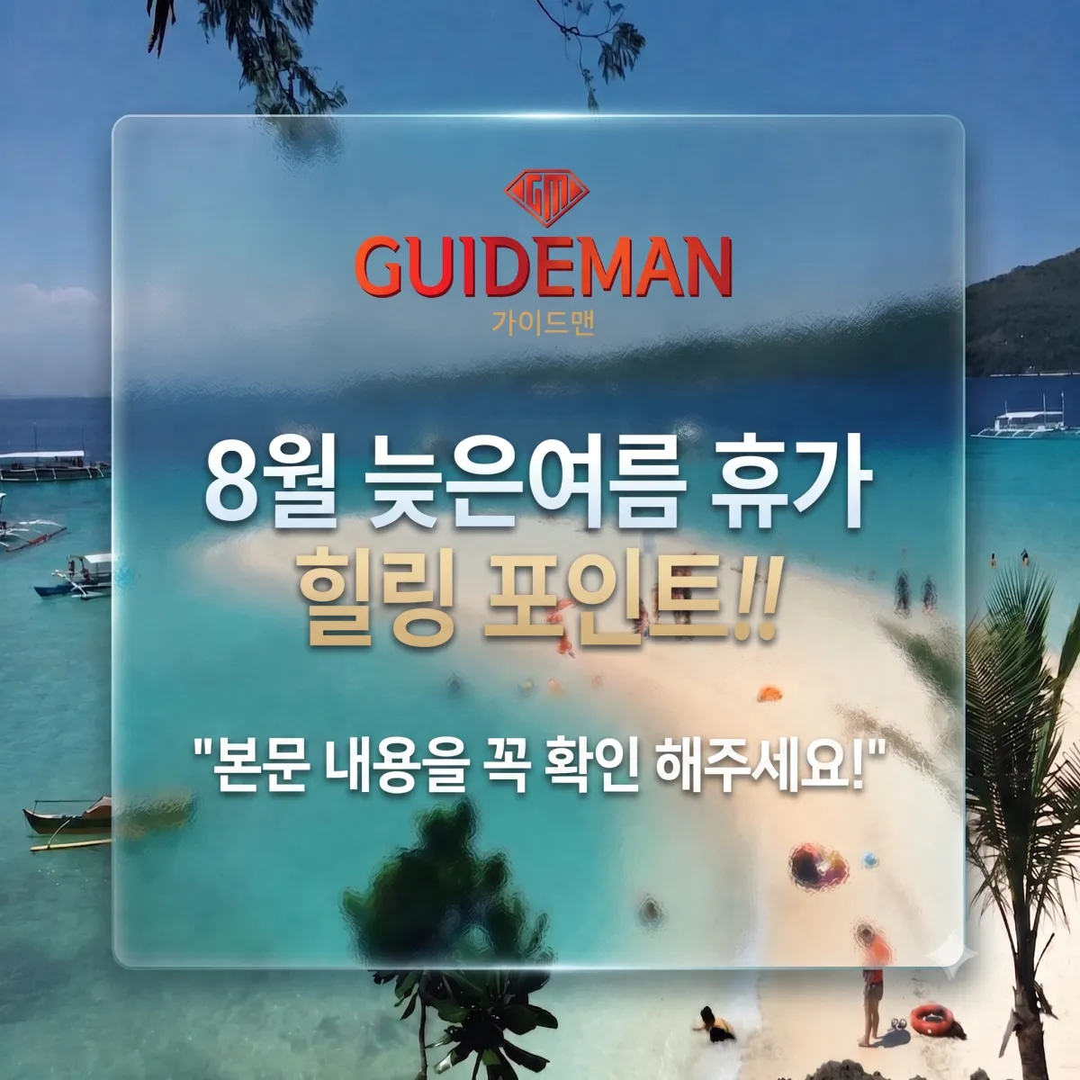 8월 늦은 여름 휴가이벤트