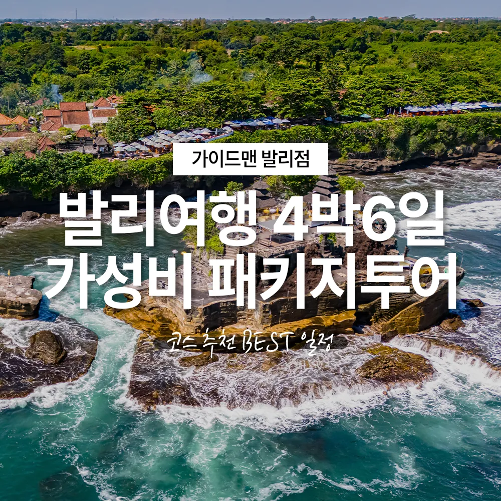 발리여행 4박6일 가성비 패키지투어 코스 추천 BEST일정