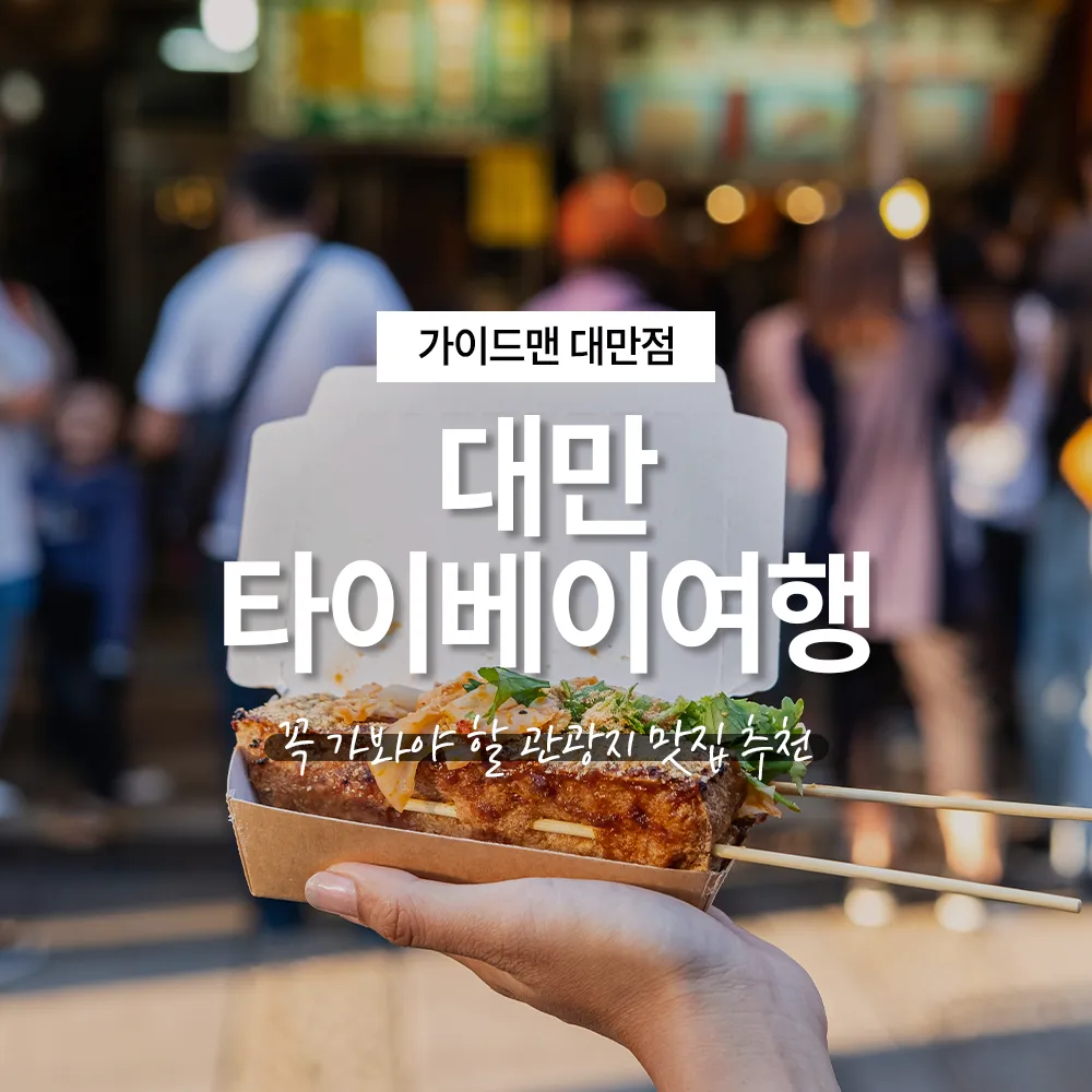 대만 타이베이여행 꼭 가봐야 할 관광지 맛집 추천
