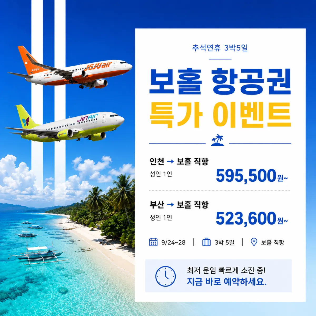 추석연휴 특가 항공