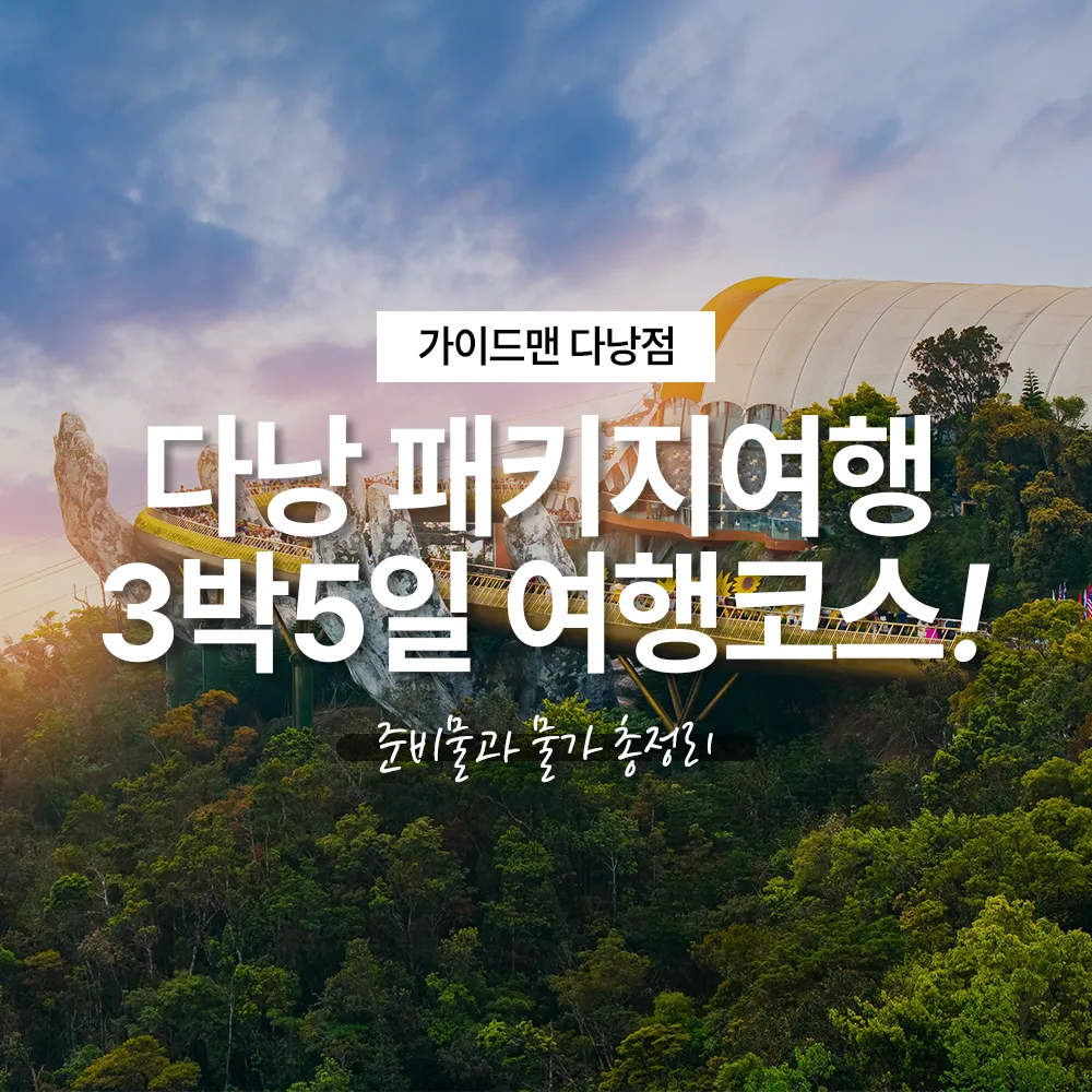 다낭 패키지여행 3박5일 여행코스! 준비물과 물가 총정리