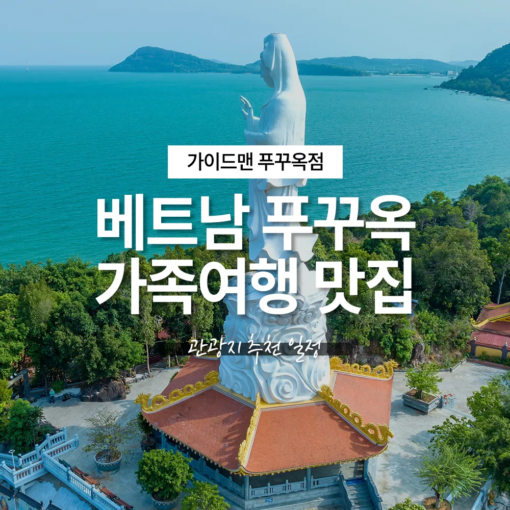 베트남 푸꾸옥 가족여행 맛집 관광지 추천 일정