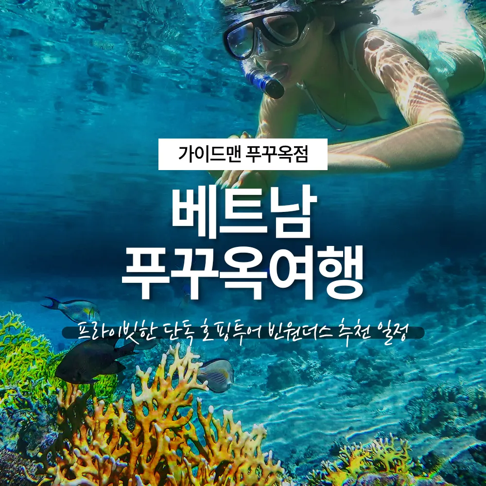 베트남 푸꾸옥여행 프라이빗한 단독 호핑투어 빈원더스 추천 일정