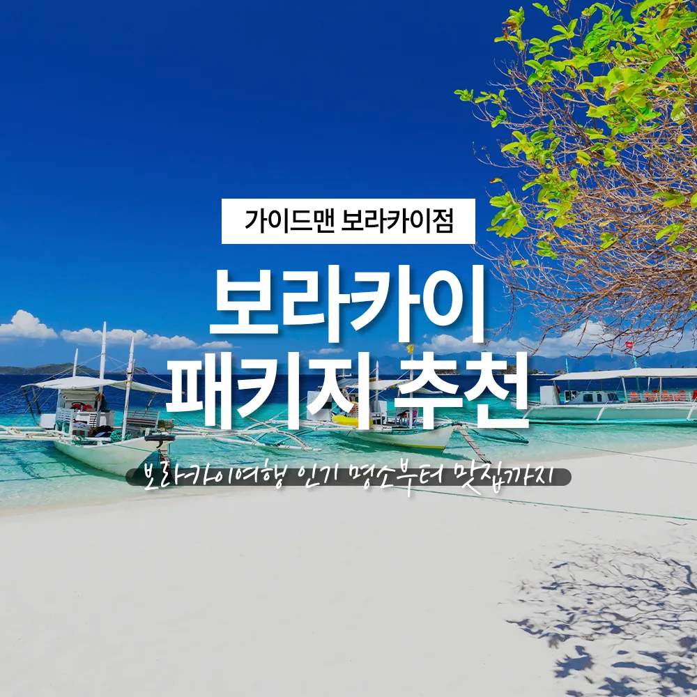 보라카이 패키지 추천 | 보라카이여행 인기 명소부터 맛집까지