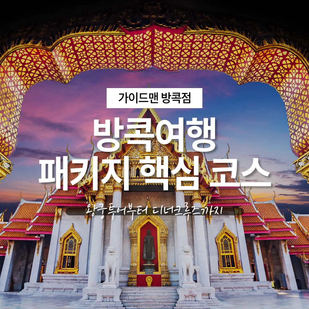 방콕여행 왕궁투어부터 디너크루즈까지 패키지 핵심코스