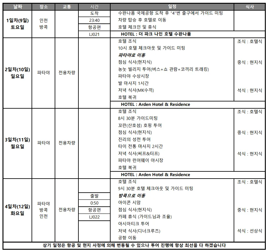 [방콕] ‘이브’가이드님과 함께한 방콕/파타야 여행????????