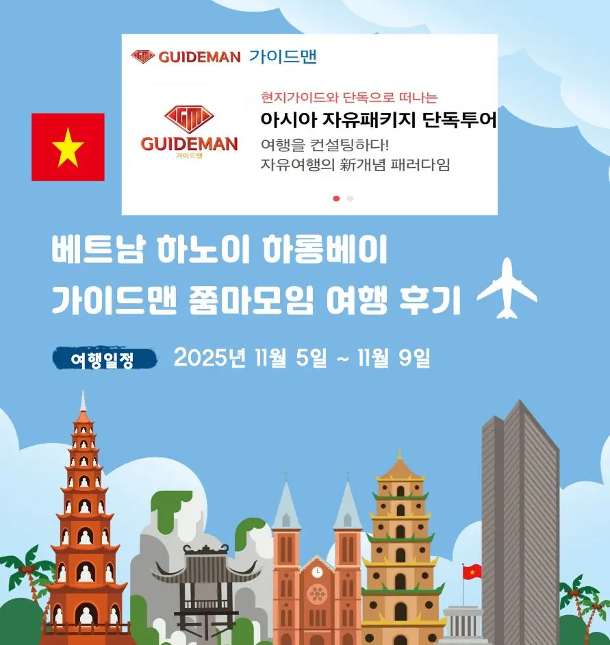 단독 우리들만의 여행 하노이하롱베이 T 가이드님과의 여행후기