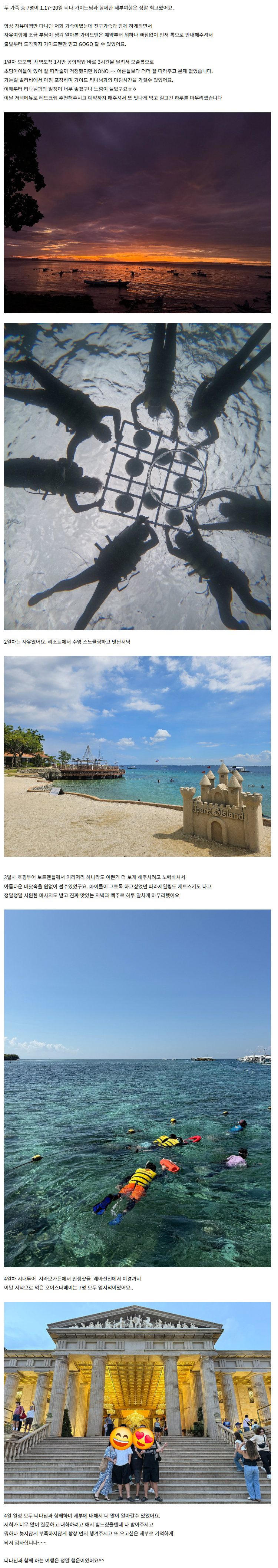 여행후기  ] 티나 가이드님과 함께한 두가족 세부여행