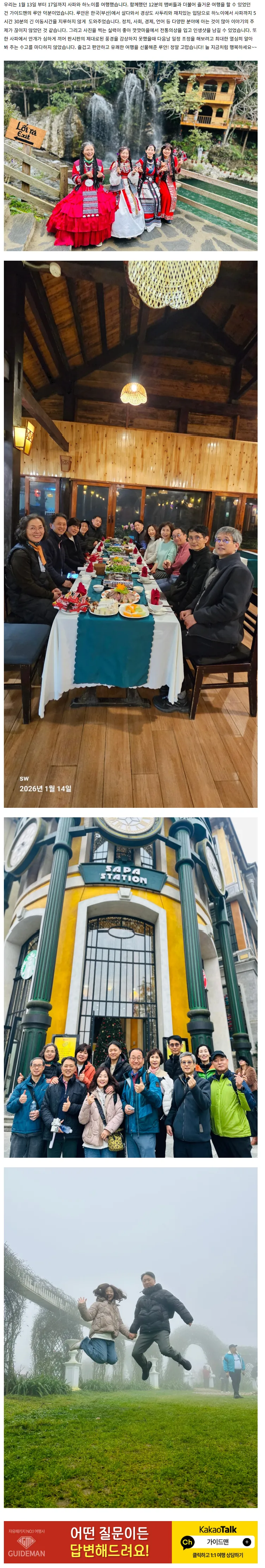 [여행후기  ] 유머러스한 루안과 함께한 유쾌한 사파 여행후기