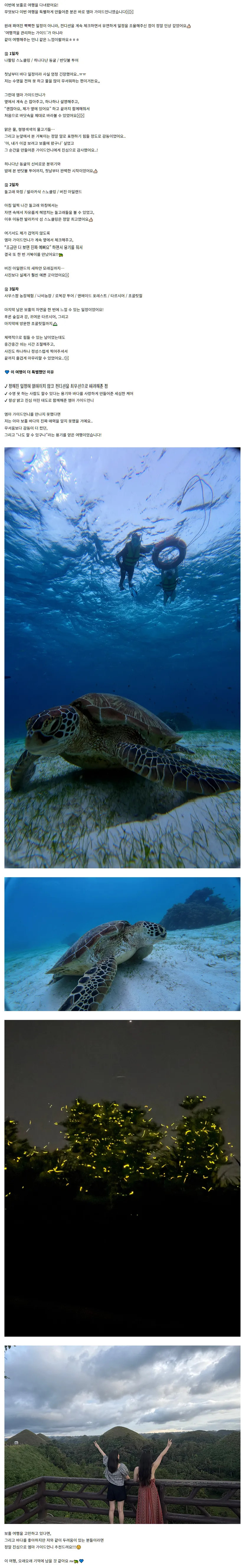 [여행후기]엠마 가이드언니와 함께한 잊지 못할 시간 in 보홀 🇵🇭🐢