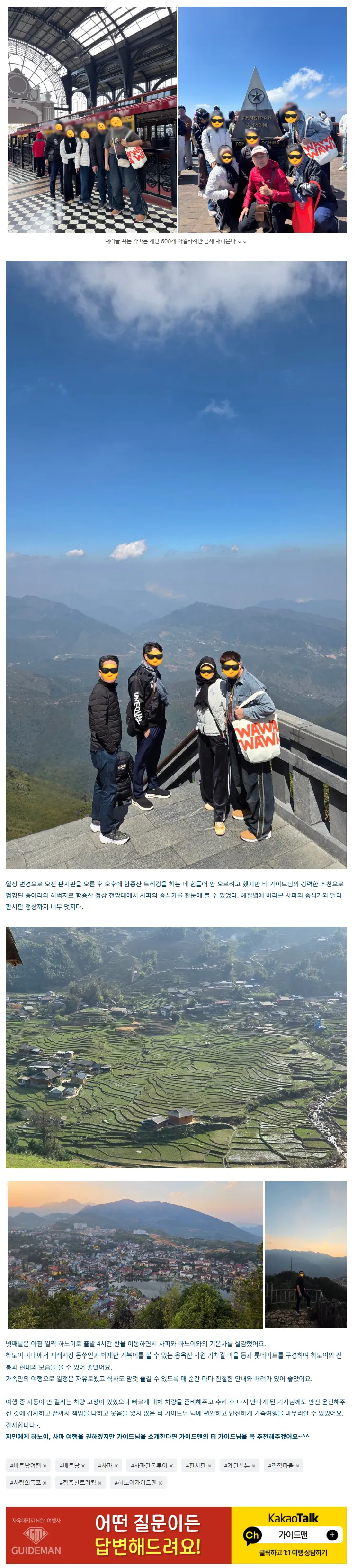 [여행후기  ] 사파 +하노이 4박5일 5명의 가족여행 후기 ( 티 가이드님 덕분입니다!!!)
