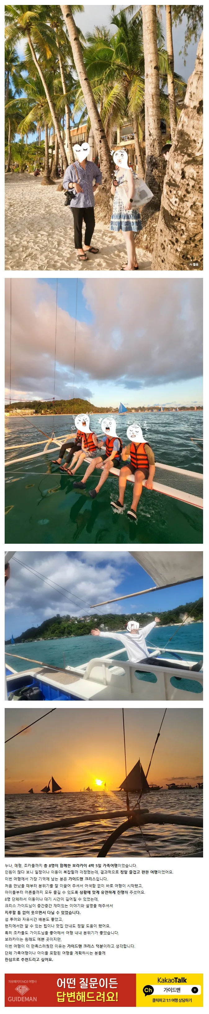 보라카이 4박 5일 가족여행 가이드맨 과 크리스 덕분에 잘놀고 왔어요!