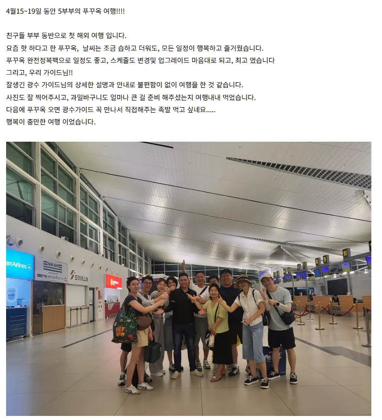 [여행후기  ] 광수 가이드와 즐거운 푸꾸옥 여행